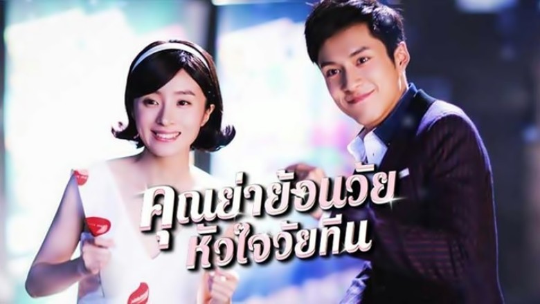 ซีรี่ย์จีน คุณย่าย้อนวัย หัวใจวัยทีน Twenties Once Again พากย์ไทย EP.1-17 จบ