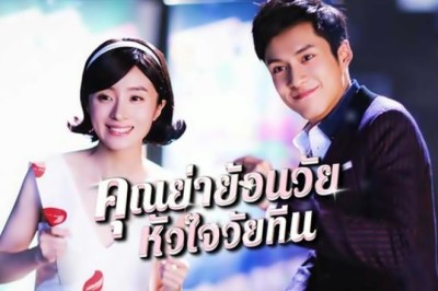 ซีรี่ย์จีน คุณย่าย้อนวัย หัวใจวัยทีน Twenties Once Again พากย์ไทย EP.1-17 จบ