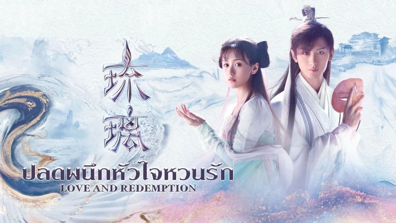 ซีรี่ย์จีน ปลดผนึกหัวใจหวนรัก Love And Redemption พากย์ไทย EP.1-59 จบ