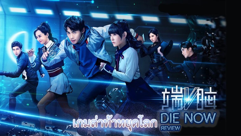 ซีรี่ย์จีน เกมล่าท้าหยุดโลก DIE NOW พากย์ไทย EP.1-20 จบ