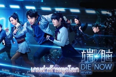 ซีรี่ย์จีน เกมล่าท้าหยุดโลก DIE NOW พากย์ไทย EP.1-20 จบ