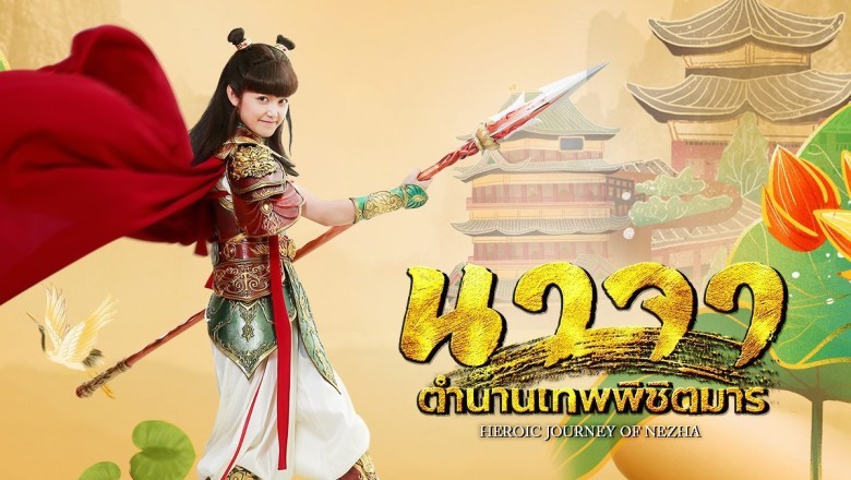 ซีรี่ย์จีน นาจา ตำนานเทพพิชิตมาร Heroic Journey of Nezha พากย์ไทย EP.1-46 จบ