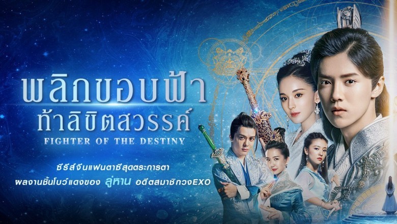ซีรี่ย์จีน พลิกขอบฟ้า ท้าลิขิตสวรรค์ Fighter of The Destiny พากย์ไทย EP.1-52 จบ