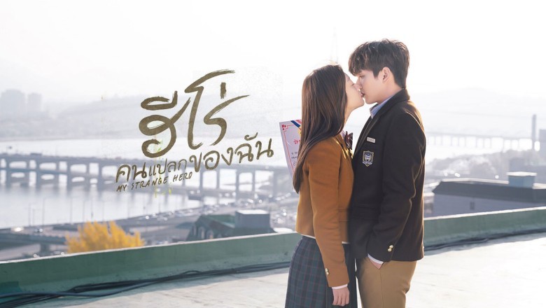 ซีรี่ย์เกาหลี ฮีโร่คนแปลกของฉัน My Strange Hero พากย์ไทย EP.1-16 จบ