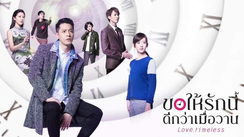 ซีรี่ย์จีน ขอให้รักนี้ดีกว่าเมื่อวาน Love, Timeless พากย์ไทย EP.1-24 จบ