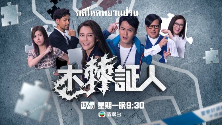 ซีรี่ย์จีน คดีโหดพยานป่วน The Witness พากย์ไทย EP.1-20 จบ