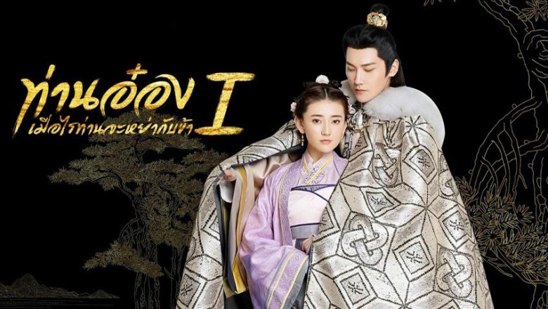 ซีรี่ย์จีน ท่านอ๋องเมื่อไรท่านจะหย่ากับข้า The Eternal Love ภาค 1 พากย์ไทย EP.1-20 จบ