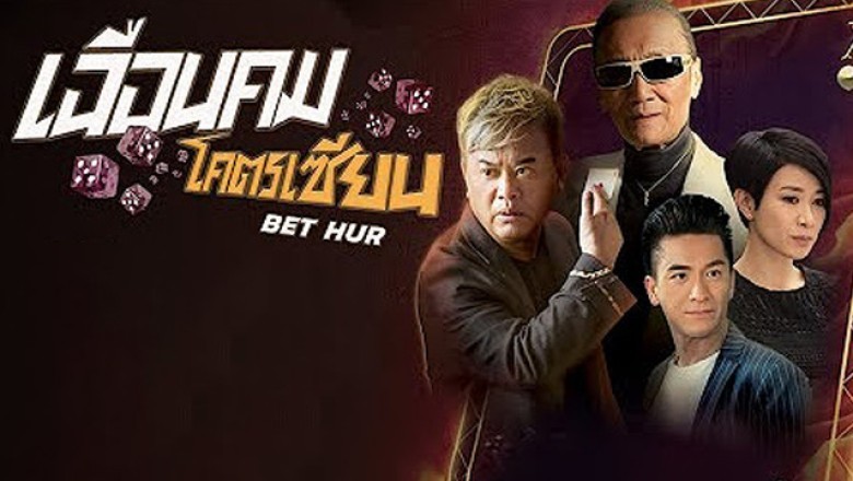 ซีรี่ย์จีน เฉือนคมโคตรเซียน Bet Hur พากย์ไทย EP.1-35 จบ