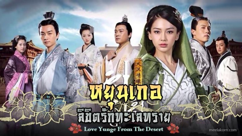 ซีรี่ย์จีน หยุนเกอ ลิขิตรักทะเลทราย Love Yunge from the Desert พากย์ไทย EP.1-15 จบ