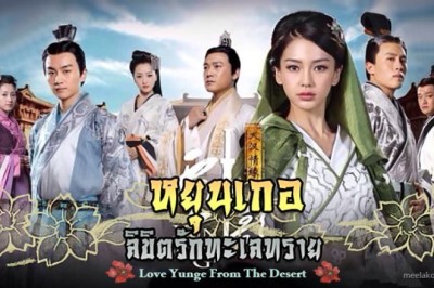 ซีรี่ย์จีน หยุนเกอ ลิขิตรักทะเลทราย Love Yunge from the Desert พากย์ไทย EP.1-15 จบ