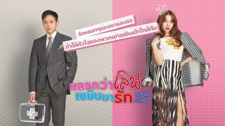 ซีรี่ย์เกาหลี หลอกว่าเลิฟ เขยิบมารัก Love Alert พากย์ไทย EP.1-16 จบ
