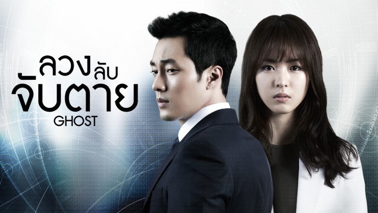 ซีรี่ย์เกาหลี ลวง ลับ จับตาย Ghost Phantom พากย์ไทย EP.1-20 จบ