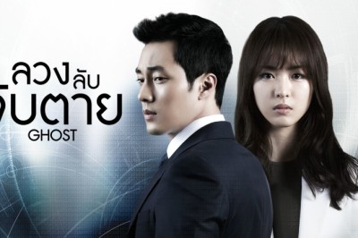 ซีรี่ย์เกาหลี ลวง ลับ จับตาย Ghost Phantom พากย์ไทย EP.1-20 จบ