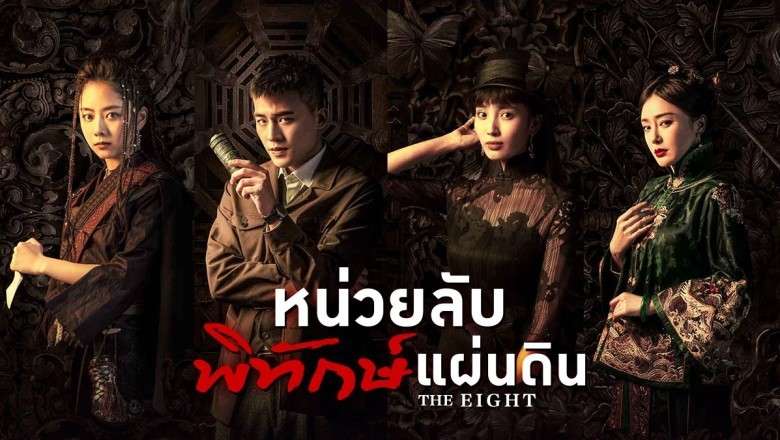 ซีรี่ย์จีน หน่วยลับพิทักษ์แผ่นดิน The Eight พากย์ไทย EP.1-34 จบ