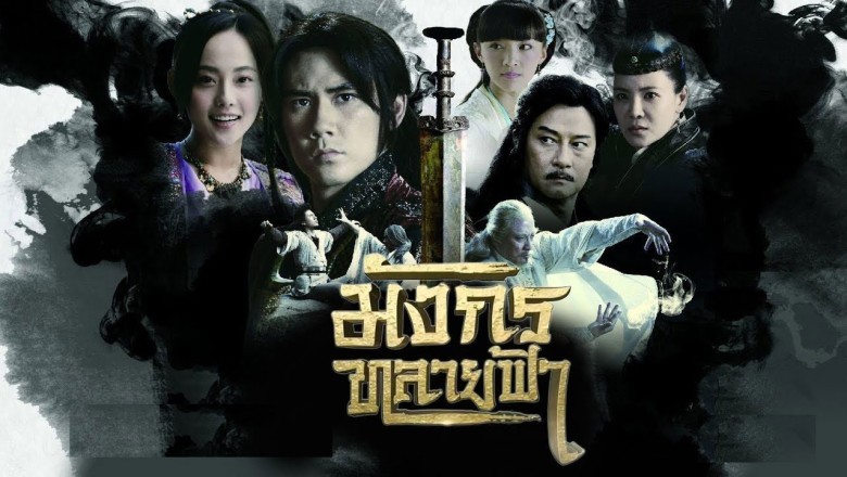 ซีรี่ย์จีน มังกรทลายฟ้า Ode to Gallantry พากย์ไทย EP.1-32 จบ