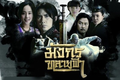 ซีรี่ย์จีน มังกรทลายฟ้า Ode to Gallantry พากย์ไทย EP.1-32 จบ