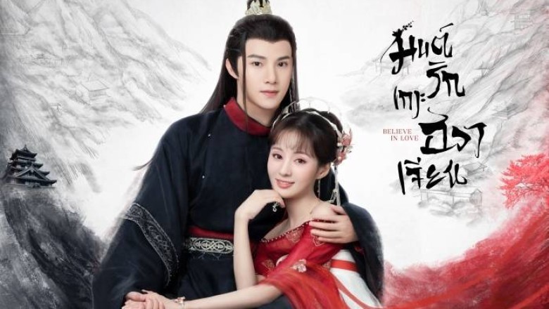 ซีรี่ย์จีน มนต์รักเกาะฮวาเจียน Believe in Love พากย์ไทย EP.1-24 จบ