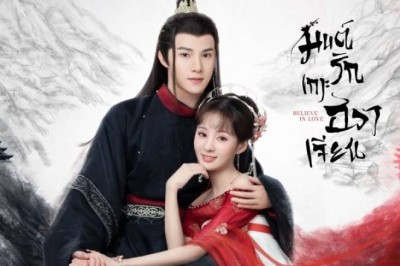 ซีรี่ย์จีน มนต์รักเกาะฮวาเจียน Believe in Love พากย์ไทย EP.1-24 จบ