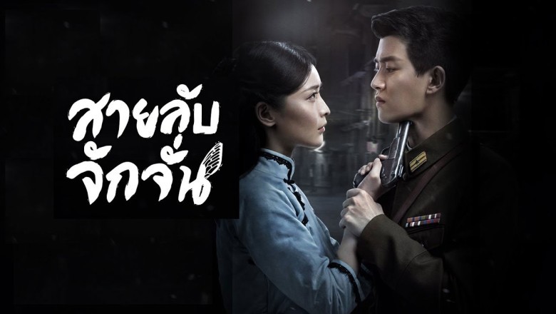 ซีรี่ย์จีน สายลับจักจั่น Autumn Cicada พากย์ไทย EP.1-49 จบ