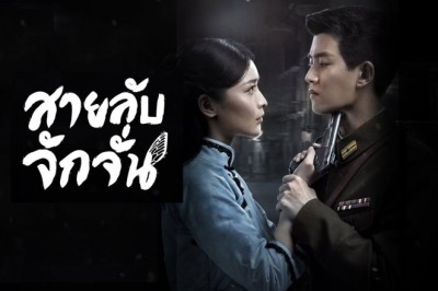ซีรี่ย์จีน สายลับจักจั่น Autumn Cicada พากย์ไทย EP.1-49 จบ