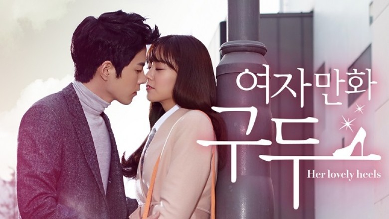 ซีรี่ย์เกาหลี ปาฏิหาริย์รองเท้าสื่อรัก Her Lovely Heels พากย์ไทย EP.1-10 จบ