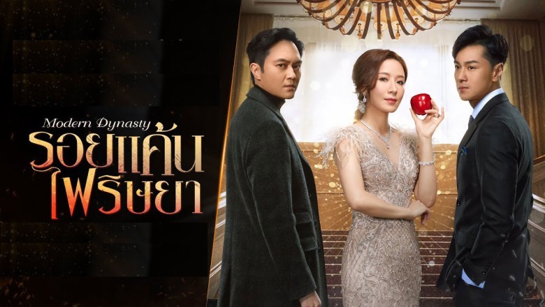 ซีรี่ย์จีน รอยแค้นไฟริษยา Modern Dynasty พากย์ไทย EP.1-30 จบ