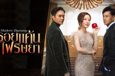 ซีรี่ย์จีน รอยแค้นไฟริษยา Modern Dynasty พากย์ไทย EP.1-30 จบ