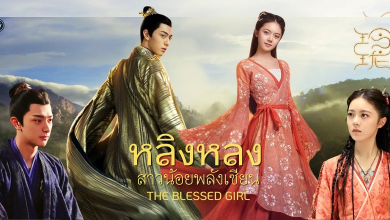 ซีรี่ย์จีน หลิงหลง สาวน้อยพลังเซียน The Blessed Girl พากย์ไทย EP.1-40 จบ