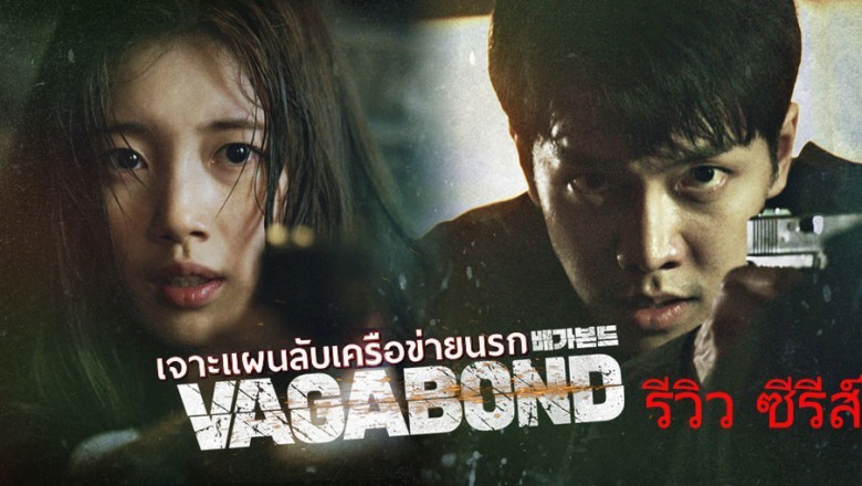 ซีรี่ย์เกาหลี เจาะแผนลับเครือข่ายนรก Vagabond พากย์ไทย EP.1-16 จบ