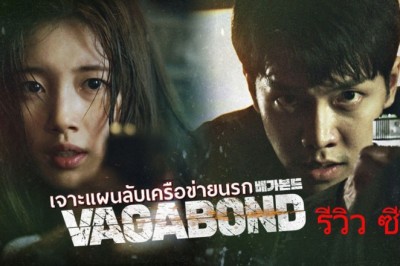 ซีรี่ย์เกาหลี เจาะแผนลับเครือข่ายนรก Vagabond พากย์ไทย EP.1-16 จบ