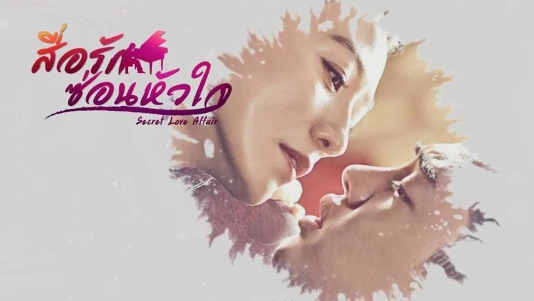 ซีรี่ย์เกาหลี สื่อรักซ่อนหัวใจ Secret Love Affair พากย์ไทย EP.1-16 จบ