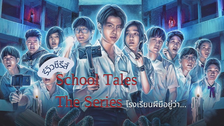 ซีรี่ย์ไทย โรงเรียนผีมีอยู่ว่า School Tales The Series พากย์ไทย EP.1-8 จบ