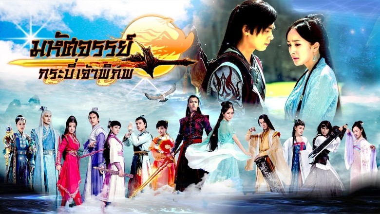 ซีรี่ย์จีน มหัศจรรย์กระบี่เจ้าพิภพ Swords of Legends ภาค 1 พากย์ไทย EP.1-50 จบ