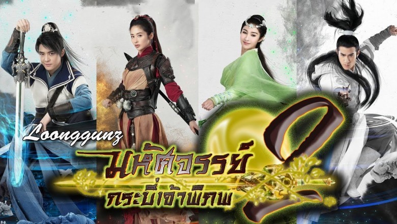 ซีรี่ย์จีน มหัศจรรย์กระบี่เจ้าพิภพ Swords of Legends ภาค 2 พากย์ไทย EP.1-48 จบ
