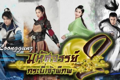 ซีรี่ย์จีน มหัศจรรย์กระบี่เจ้าพิภพ Swords of Legends ภาค 2 พากย์ไทย EP.1-48 จบ