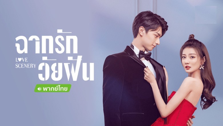 ซีรี่ย์จีน ฉากรักวัยฝัน Love Scenery พากย์ไทย EP.1-31 จบ