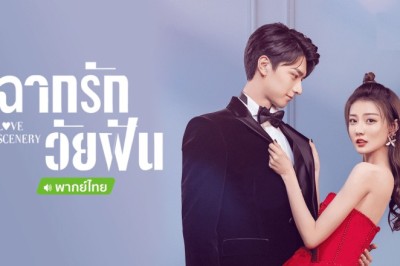 ซีรี่ย์จีน ฉากรักวัยฝัน Love Scenery พากย์ไทย EP.1-31 จบ