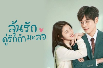 ซีรี่ย์จีน ลุ้นรักคู่รักกำมะลอ Perfect and Casual พากย์ไทย EP.1-24 จบ
