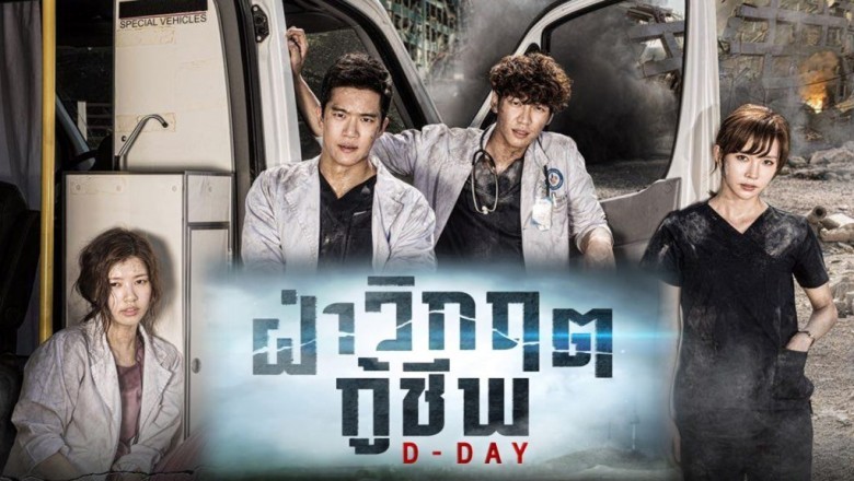 ซีรี่ย์เกาหลี ฝ่าวิกฤตกู้ชีพ D-Day พากย์ไทย EP.1-20 จบ