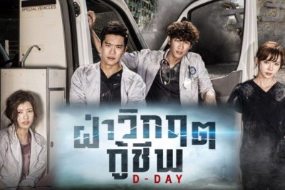 ซีรี่ย์เกาหลี ฝ่าวิกฤตกู้ชีพ D-Day พากย์ไทย EP.1-20 จบ