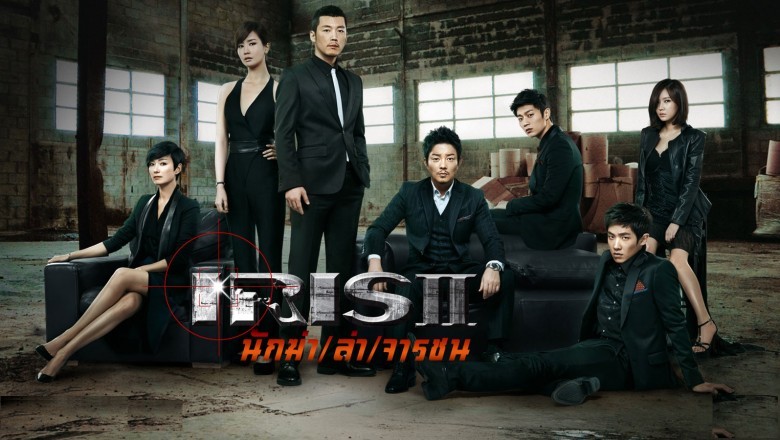 ซีรี่ย์เกาหลี นักฆ่า ล่า จารชน IRIS 2 พากย์ไทย EP.1-20 จบ