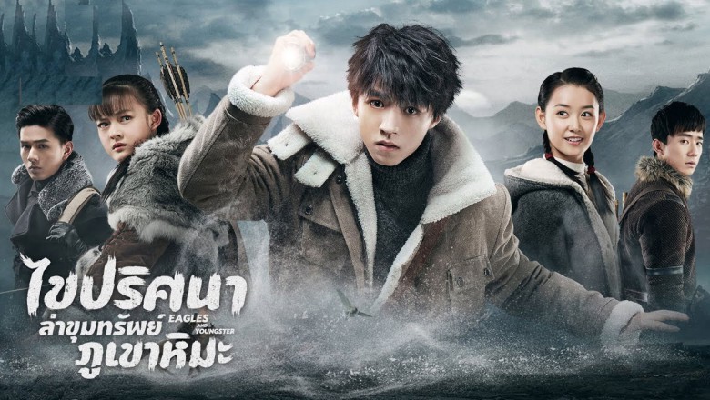 ซีรี่ย์จีน ไขปริศนาล่าขุมทรัพย์ภูเขาหิมะ Eagles and Youngster พากย์ไทย EP.1-40 จบ