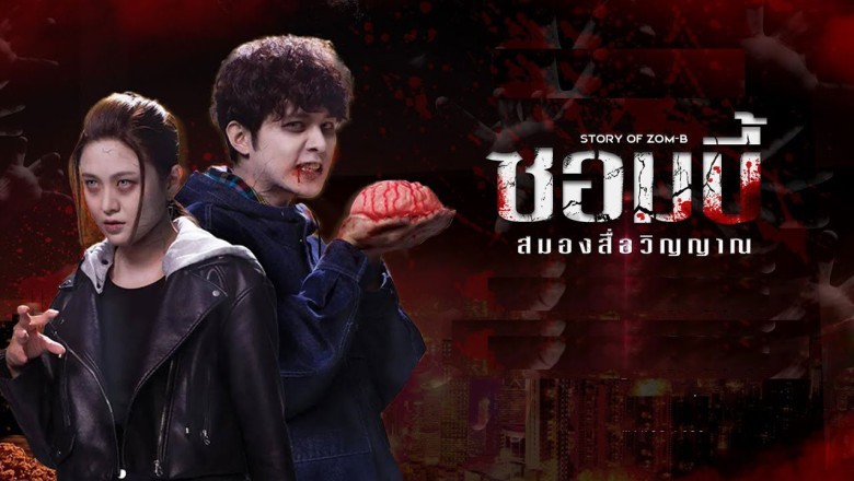 ซีรี่ย์จีน ซอมบี้ สมองสื่อวิญญาณ Story of Zom-B พากย์ไทย EP.1-20 จบ