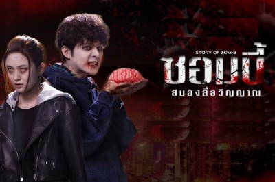 ซีรี่ย์จีน ซอมบี้ สมองสื่อวิญญาณ Story of Zom-B พากย์ไทย EP.1-20 จบ