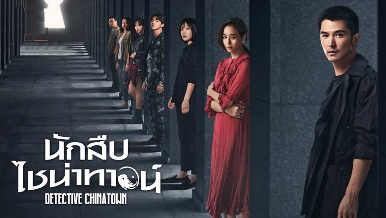 ซีรี่ย์จีน นักสืบไชน่าทาวน์ Detective Chinatown พากย์ไทย EP.1-12 จบ