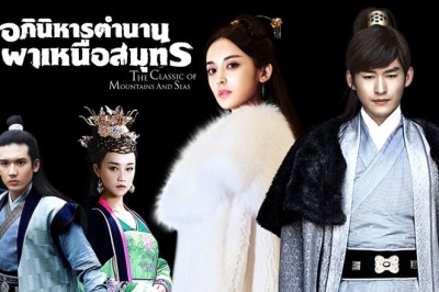 ซีรี่ย์จีน อภินิหารตำนานภูผาเหนือสมุทร The Classic Of Mountains And Seas พากย์ไทย EP.1-42 จบ