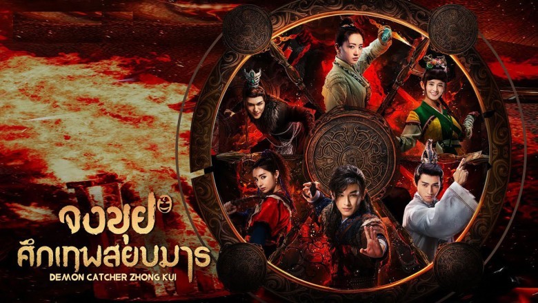ซีรี่ย์จีน จงขุย ศึกเทพสยบมาร Demon Catcher Zhong Kui พากย์ไทย EP.1-55 จบ