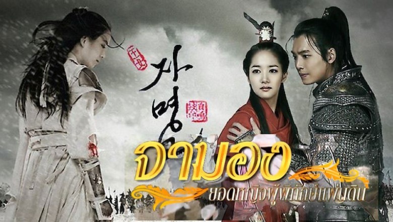 ซีรี่ย์เกาหลี จามอง ยอดหญิงผู้พิทักษ์แผ่นดิน Princess Ja Myung Go พากย์ไทย EP.1-39 จบ