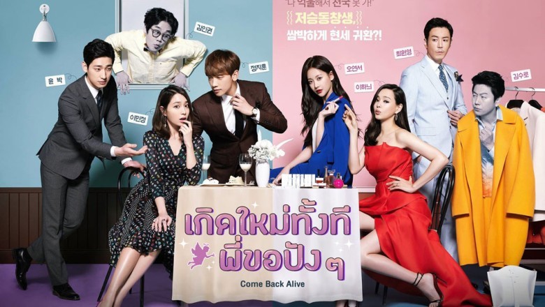 ซีรี่ย์เกาหลี เกิดใหม่ทั้งที พี่ขอปังๆ Come Back Alive พากย์ไทย EP.1-16 จบ