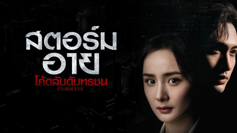 ซีรี่ย์จีน สตอร์ม อาย โค้ดลับดับทรชน Storm Eye พากย์ไทย EP.1-40 จบ